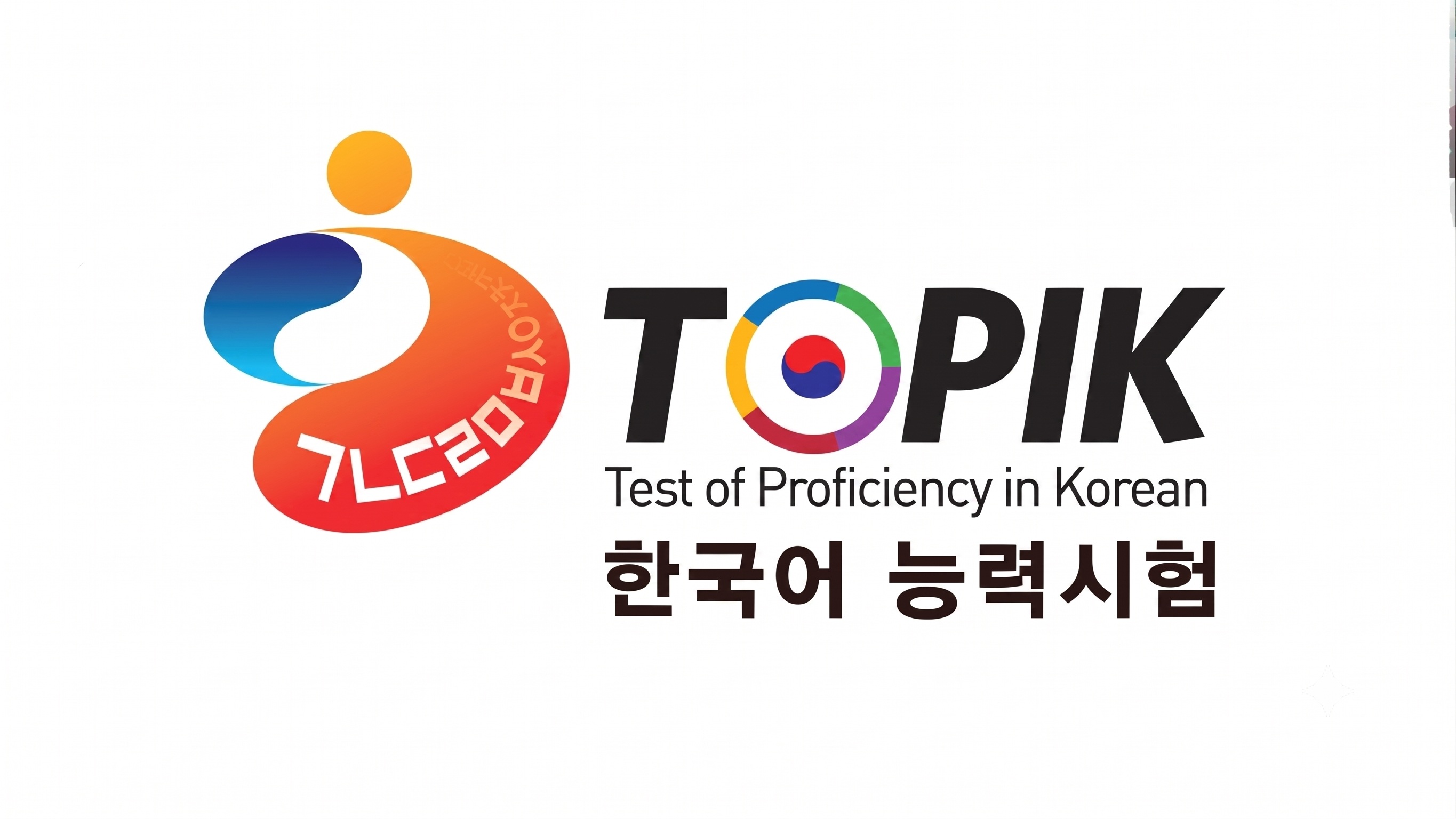 한국어능력시험(TOPIK) 1급 20강