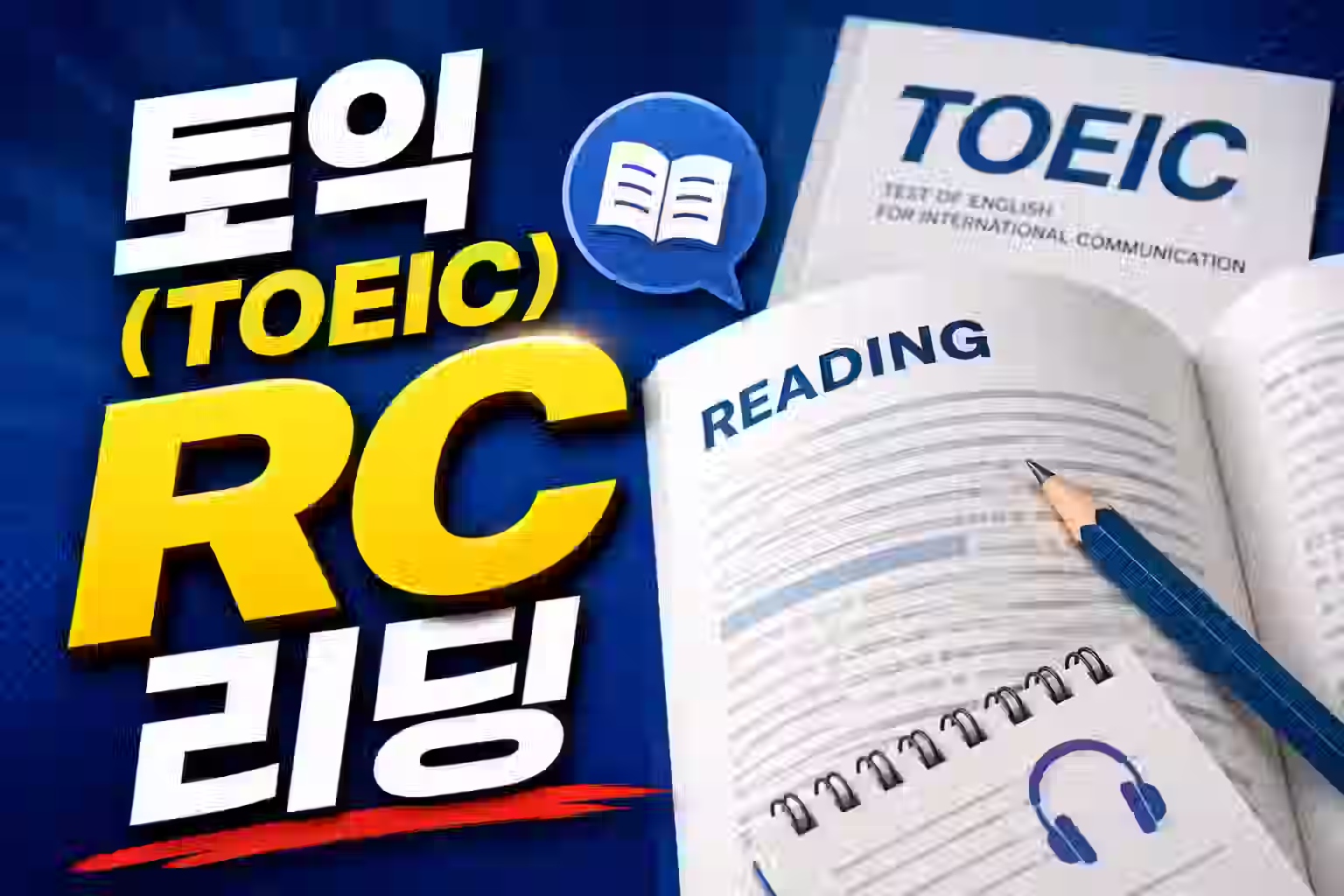 토익(TOEIC) RC 리딩 완성 24강 — Part 5·6·7 집중