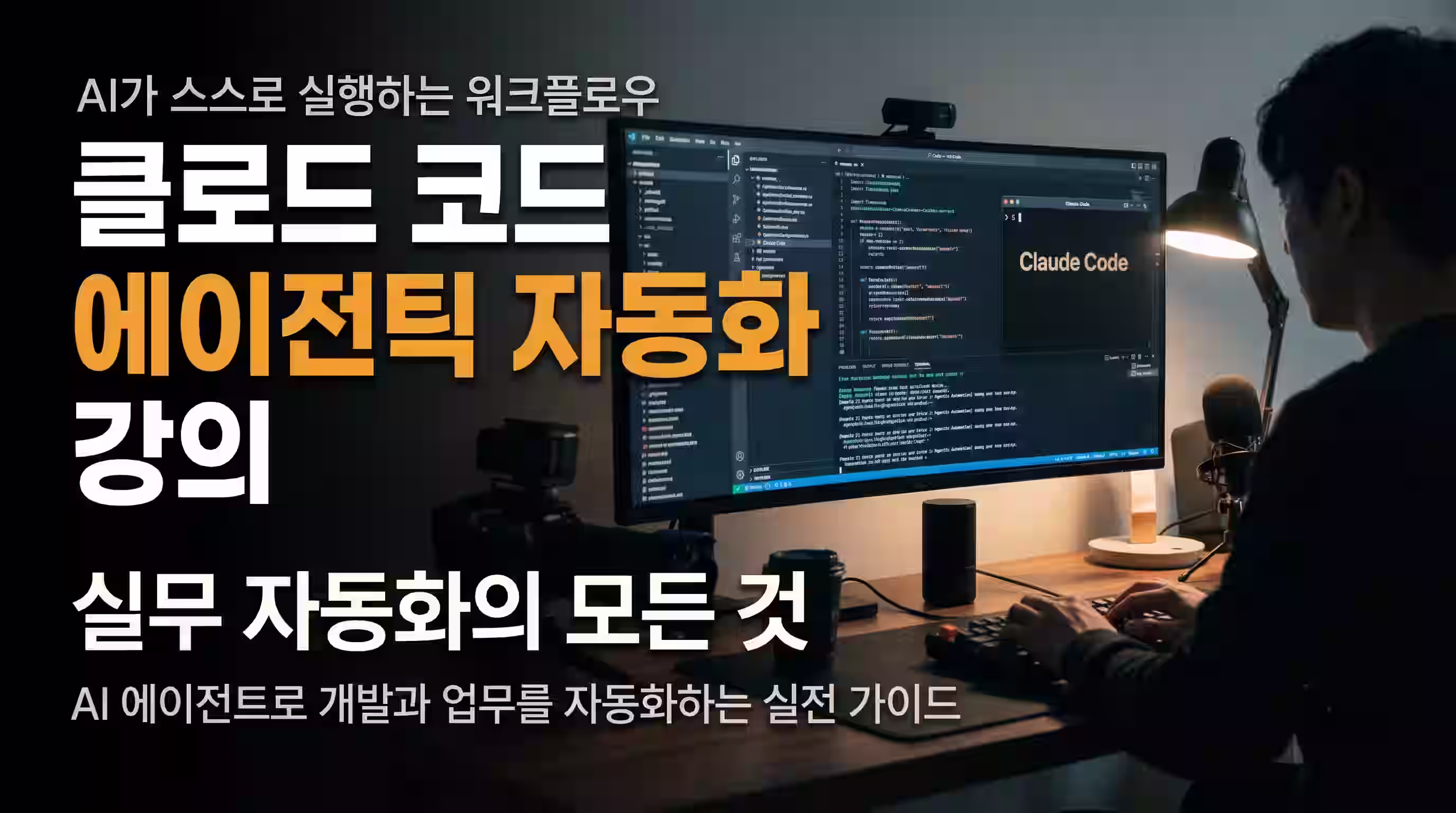 클로드 코드 에이전틱 자동화 20강