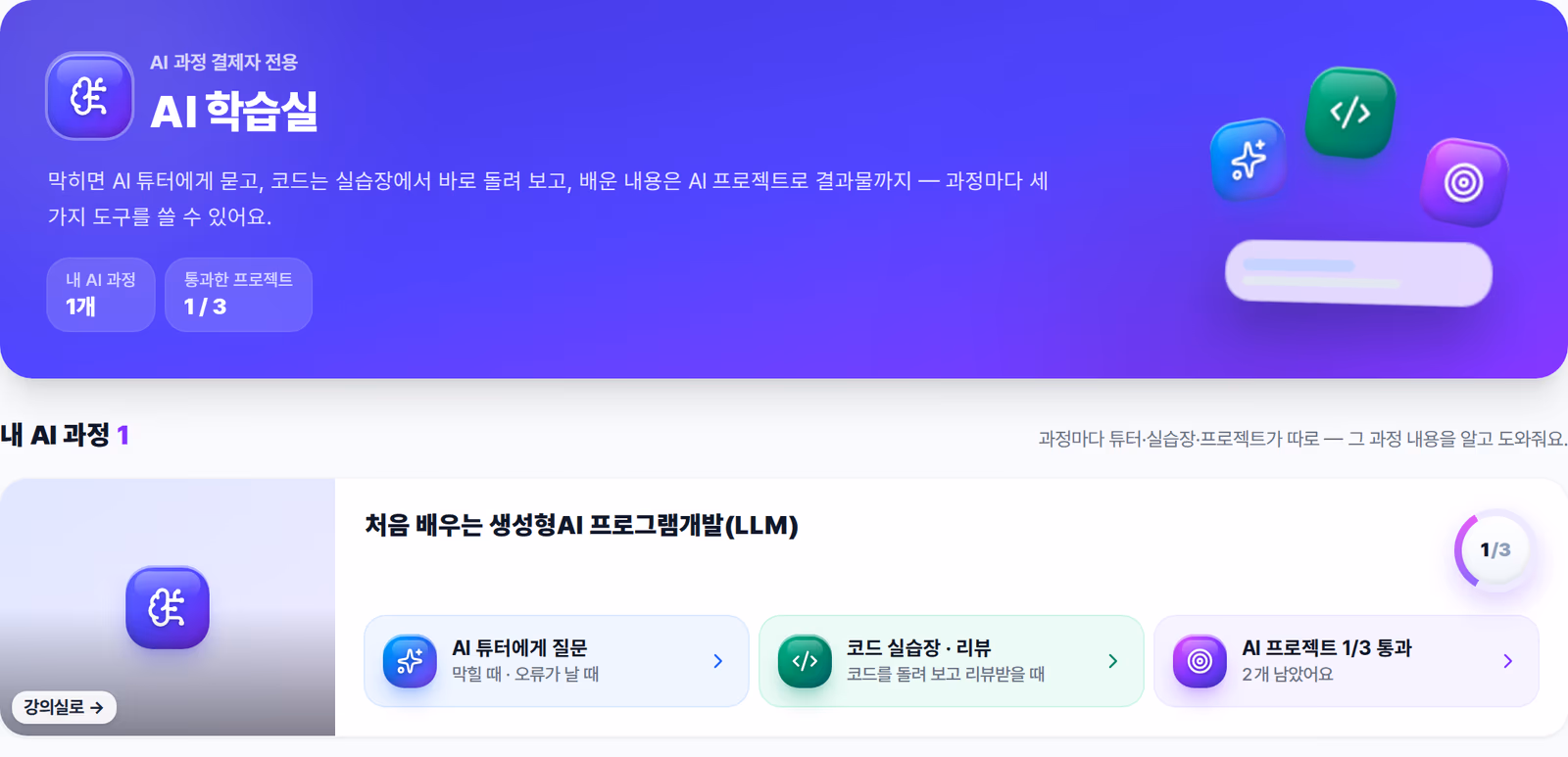 AI 학습실 화면 — 과정마다 AI 튜터와 AI 프로젝트 입구, 프로젝트 통과 수