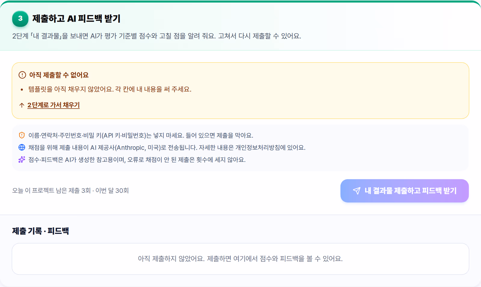 제출 전 자동 점검 화면 — 빈 칸이나 개인정보가 있으면 제출이 잠기는 모습