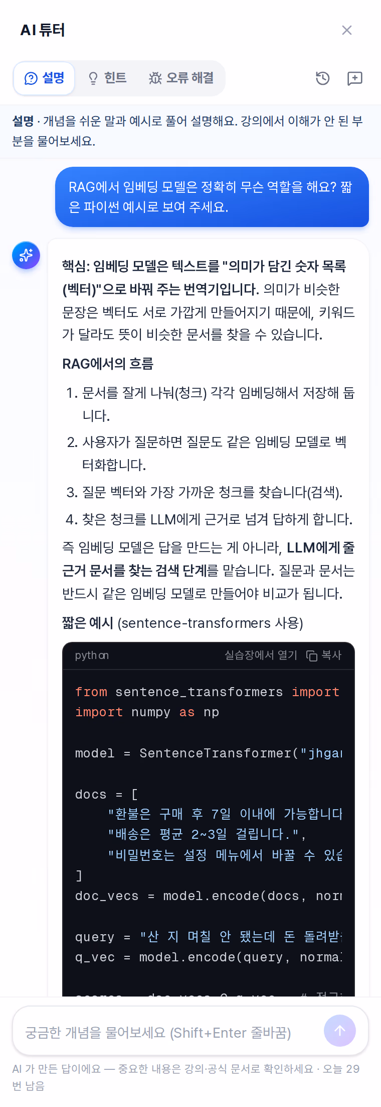 AI 튜터 설명 모드 — RAG 에서 임베딩 모델의 역할을 묻자 핵심·흐름·파이썬 예시로 답한 실제 화면