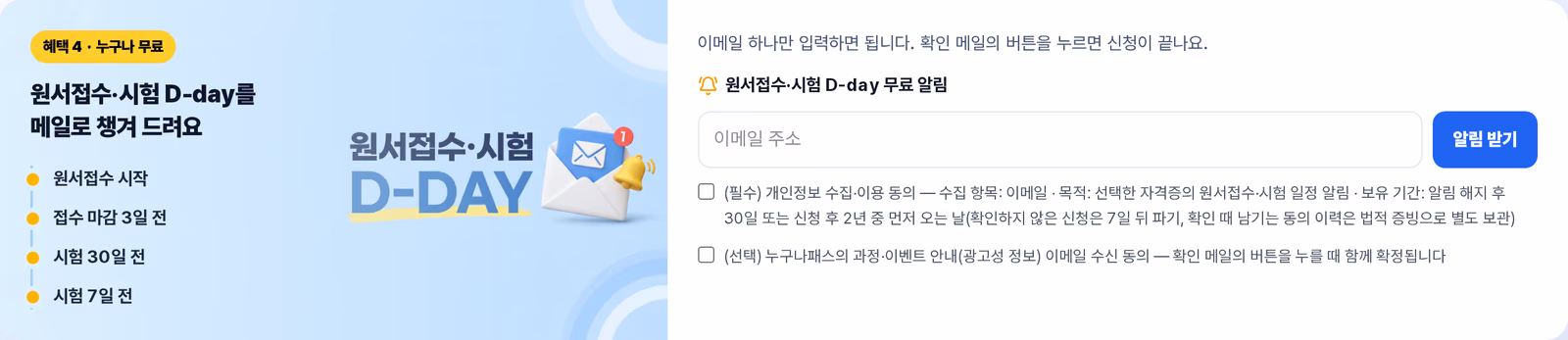 원서접수·시험 D-day 알림 신청 칸 — 이메일만 입력하면 접수 시작과 마감, 시험 전 알림