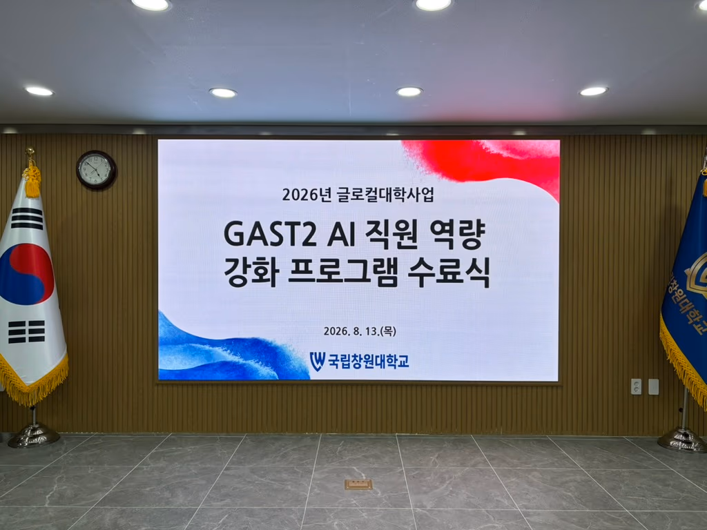 수료식 안내 화면 — 2026 글로컬대학사업 GAST² AI 직원 역량강화 프로그램
