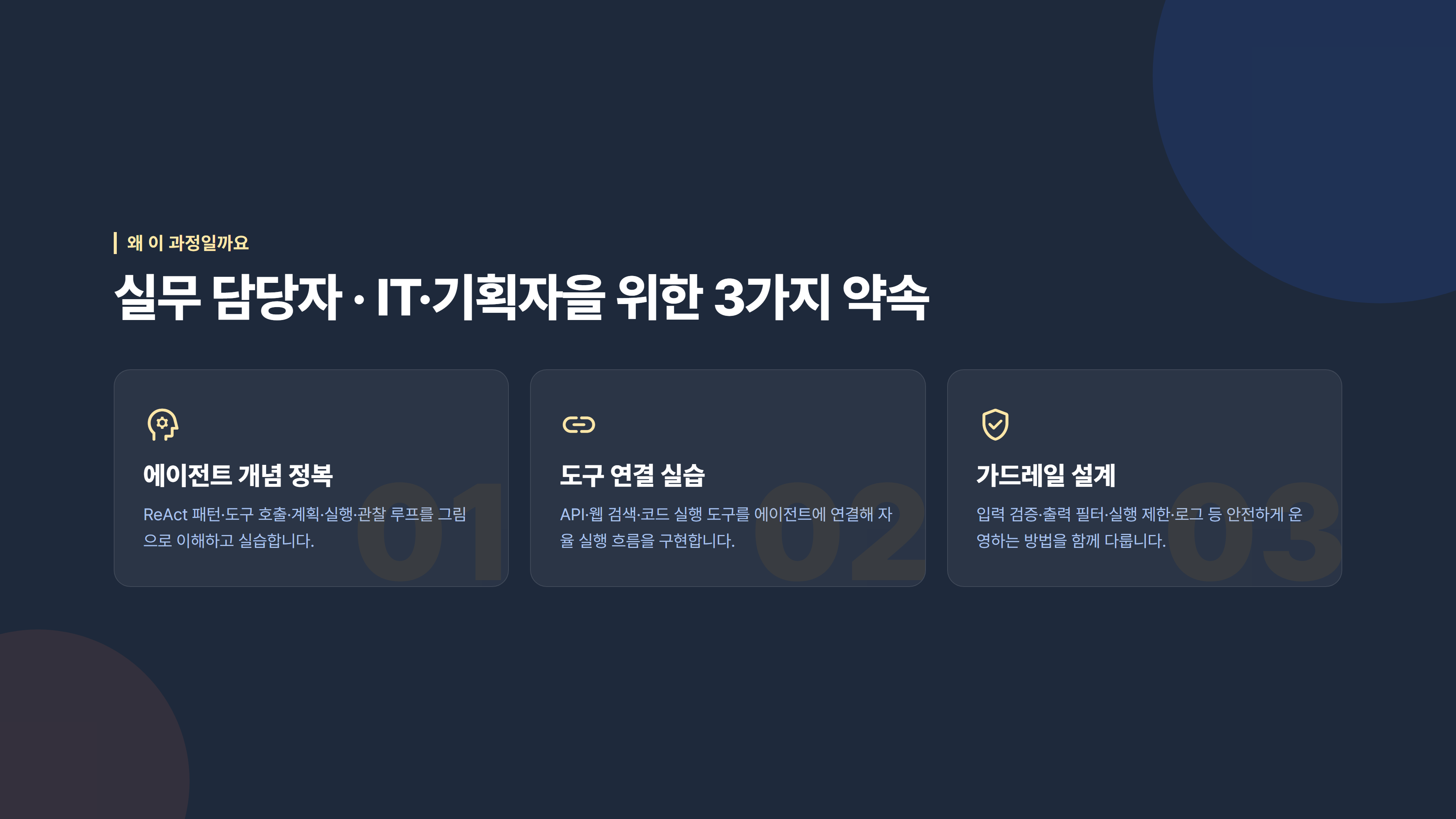AI 에이전트 실무 구축 소개 슬라이드 3