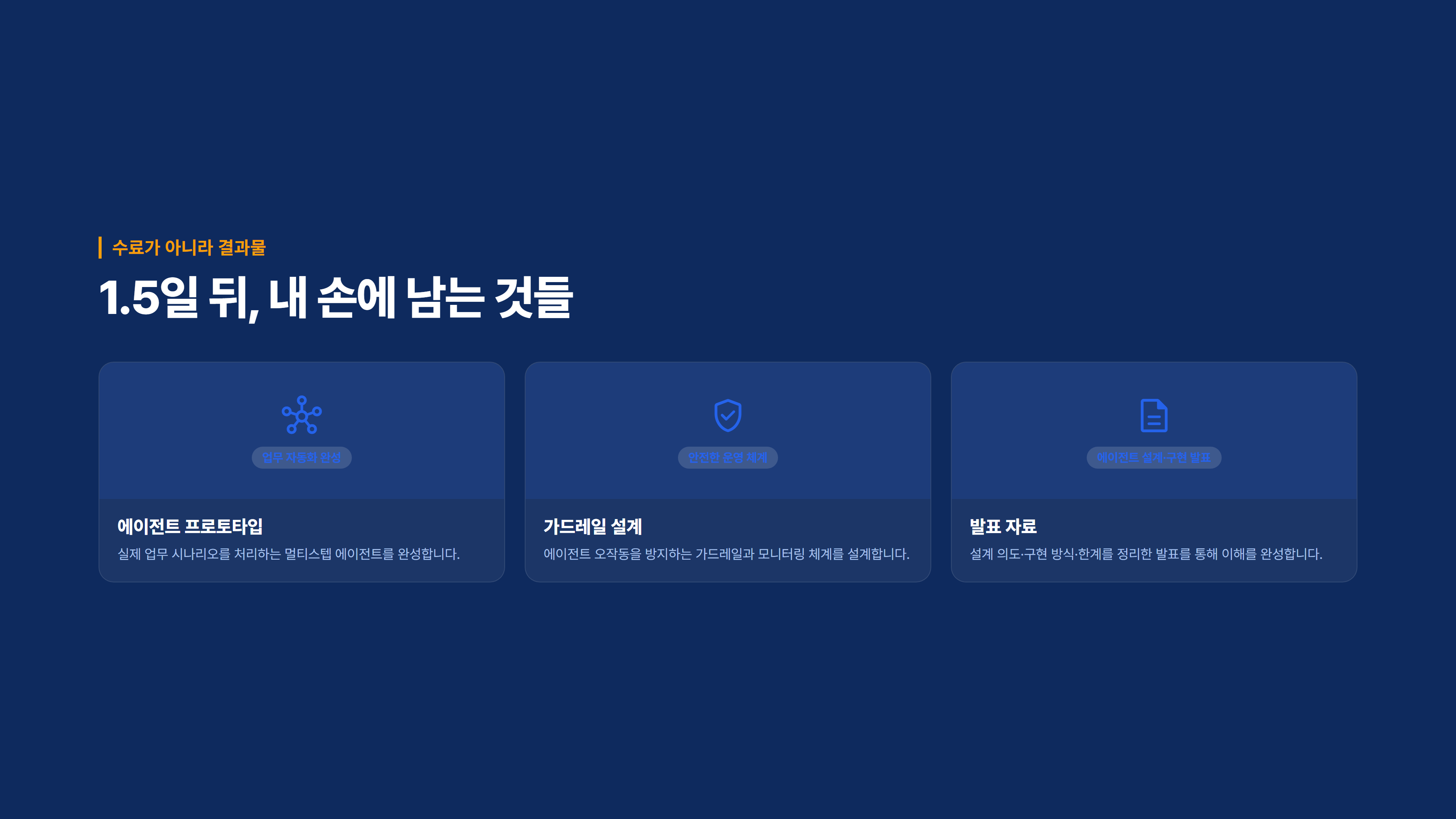 AI 에이전트 실무 구축 소개 슬라이드 4