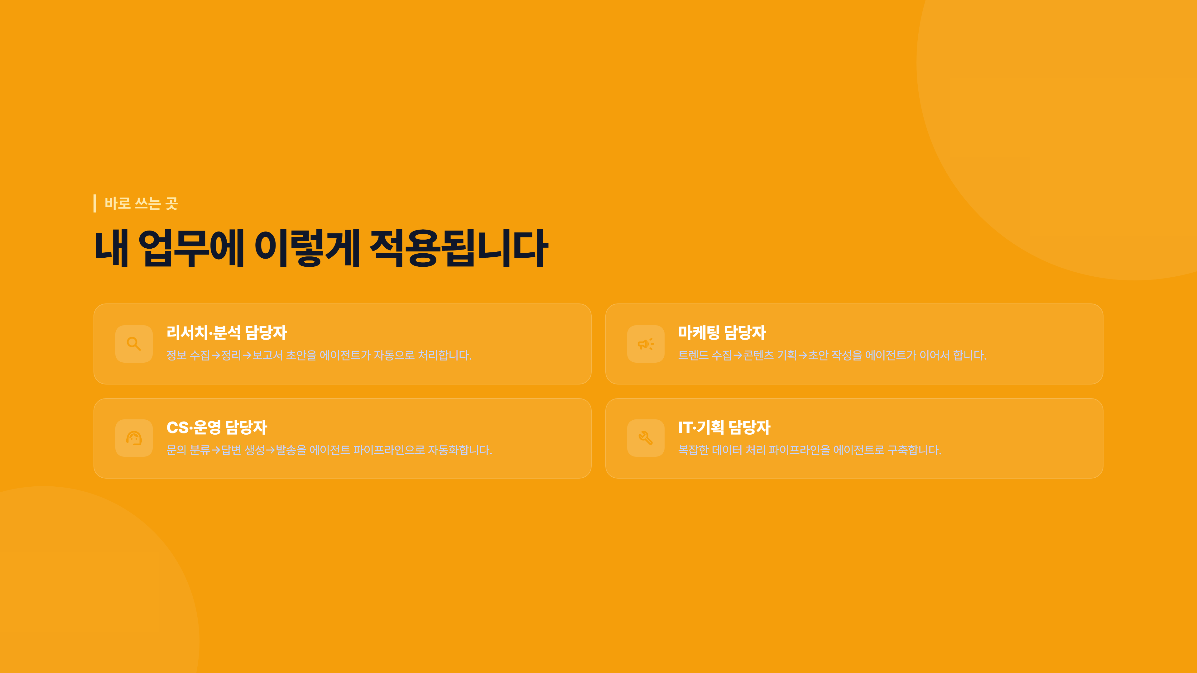 AI 에이전트 실무 구축 소개 슬라이드 6