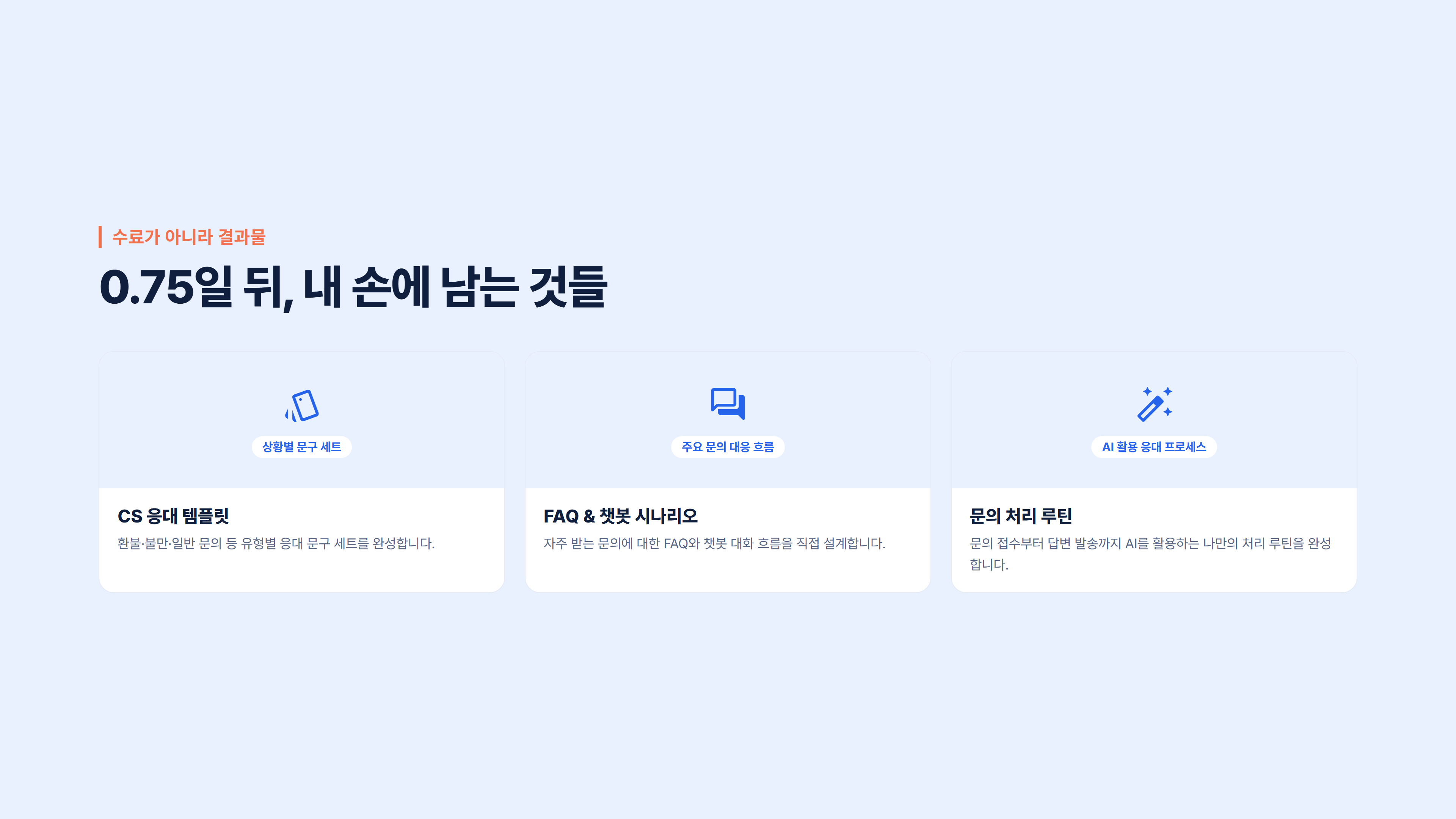 AI 고객응대 & CS 자동화 소개 슬라이드 4