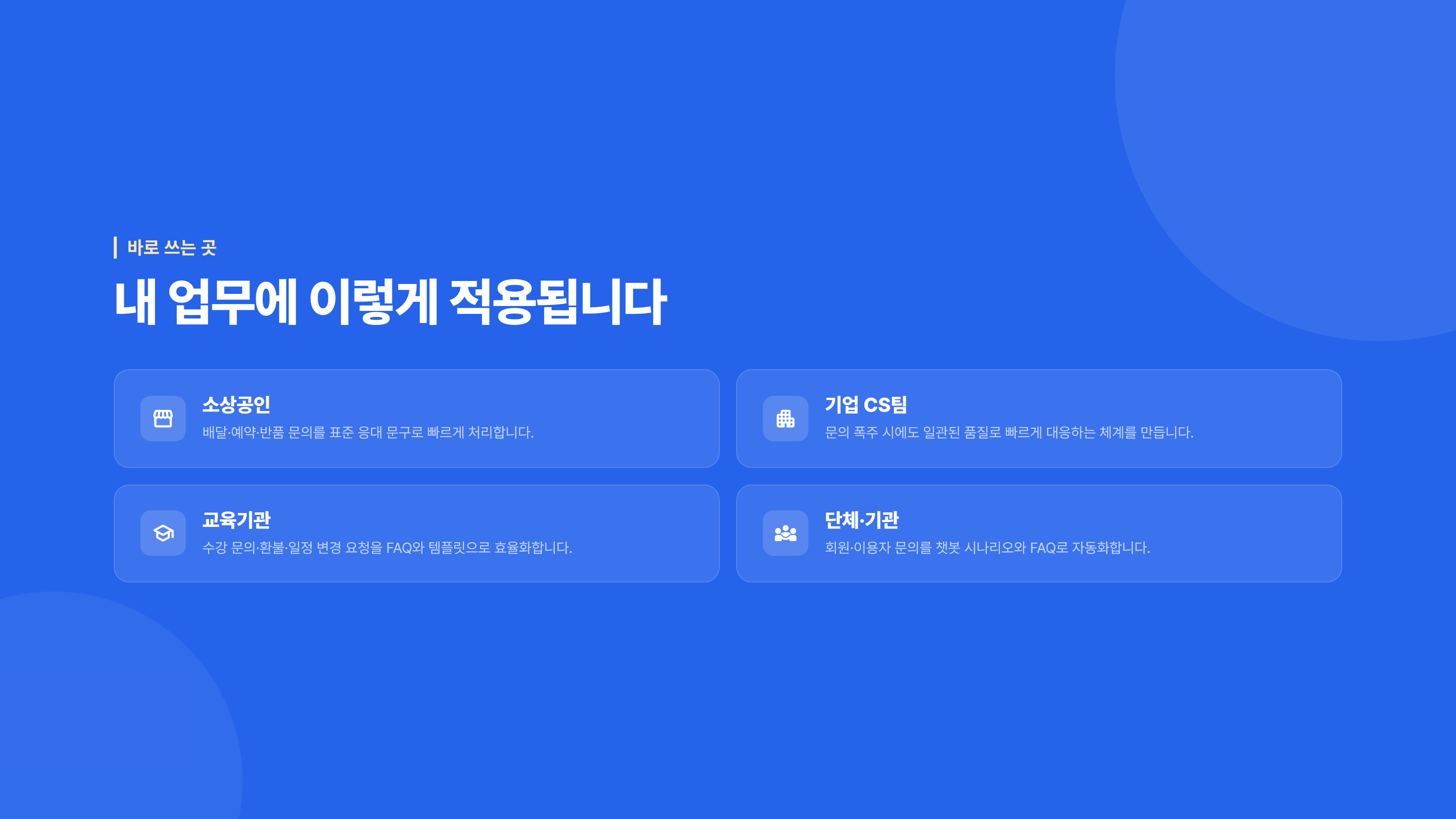 AI 고객응대 & CS 자동화 소개 슬라이드 6