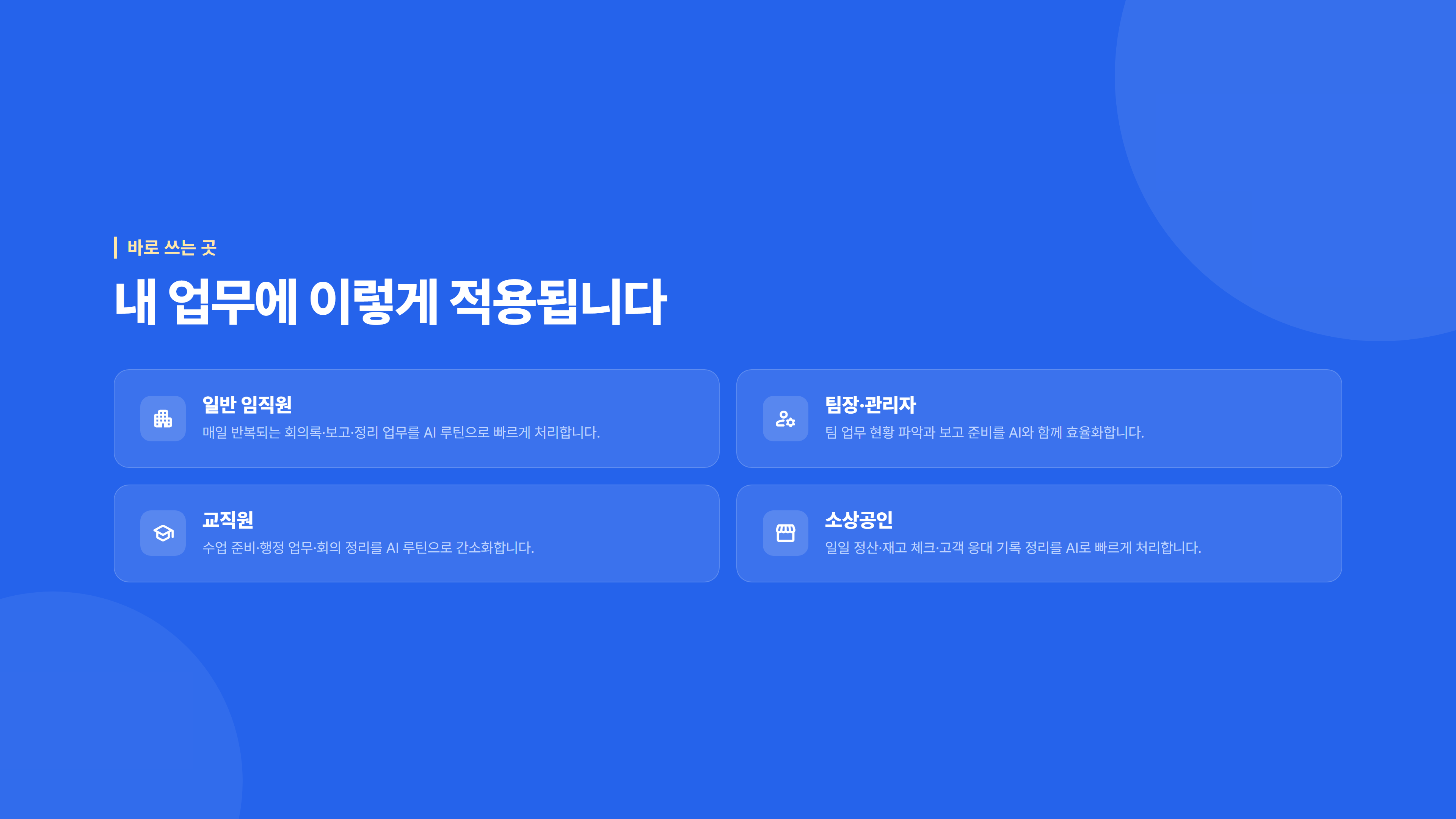 회의·업무 생산성 200% AI 활용법 소개 슬라이드 6