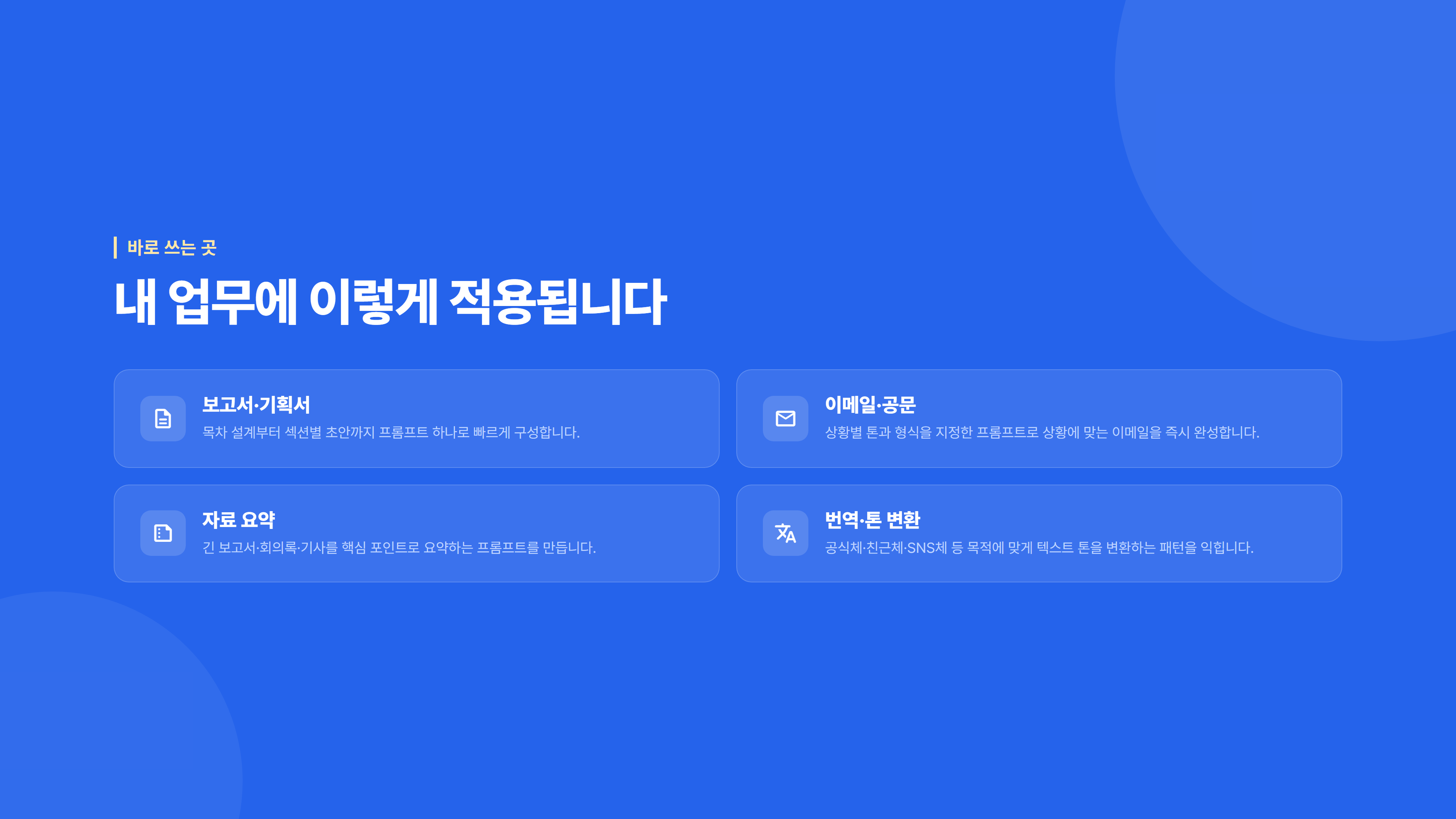 업무가 빨라지는 프롬프트 작성법 소개 슬라이드 6