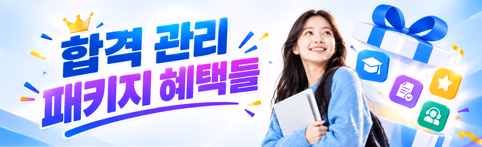합격 관리 패키지 혜택들